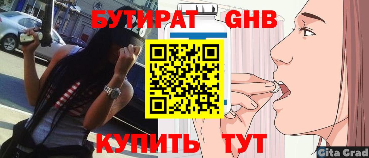 Бутират вода Старая Купавна