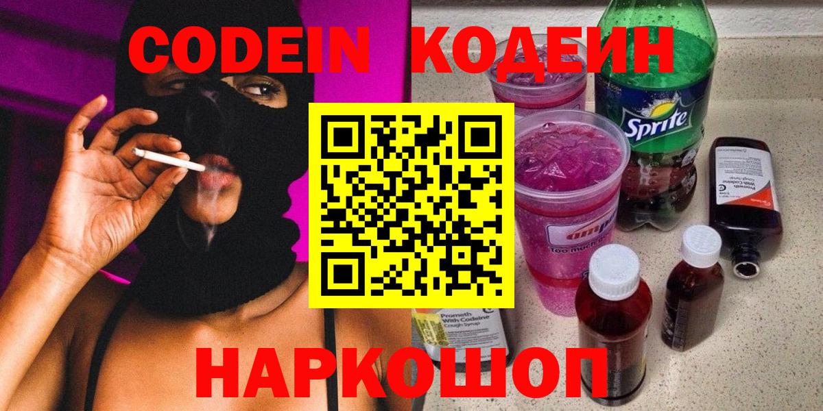 Старая Купавна  Кодеиновый сироп Lean Purple Drank  Кодеин Purple Drank  Вход с VPN 